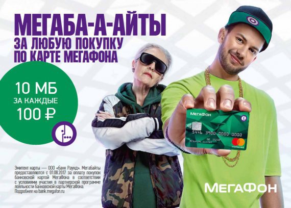 «МегаФон» начисляет мегабайты за платежи банковской картой