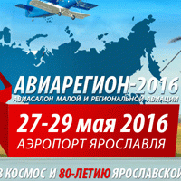 Утверждена программа проведения авиасалона «Авиарегион-2016»