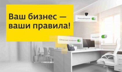 Ваш бизнес – ваши правила 