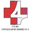Городская больница № 4 г. Рыбинска
