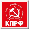 Коммунистическая партия Российской Федерации (КПРФ)