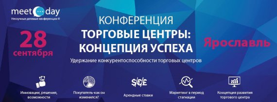 28 сентября 2017 года в г. Ярославль состоится  конференция «Торговые центры: концепция успеха»