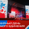 В Москве отпразднуют Всемирный день русского единения