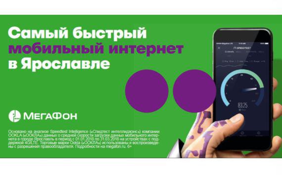 «МегаФон» предоставляет самый быстрый мобильный интернет в Ярославле